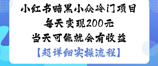小红书暗黑小众冷门项目每天变现2张当天可能就会有收益-润格副业网-每天分享热门副业赚钱项目