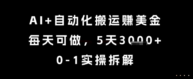 AI+自动化搬运挣美金，每天可做，5天3k+，0-1实操拆解【揭秘】-润格副业网-每天分享热门副业赚钱项目