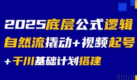 2025底层公式逻辑自然流撬动+视频起号+千川基础计划搭建-润格副业网-每天分享热门副业赚钱项目