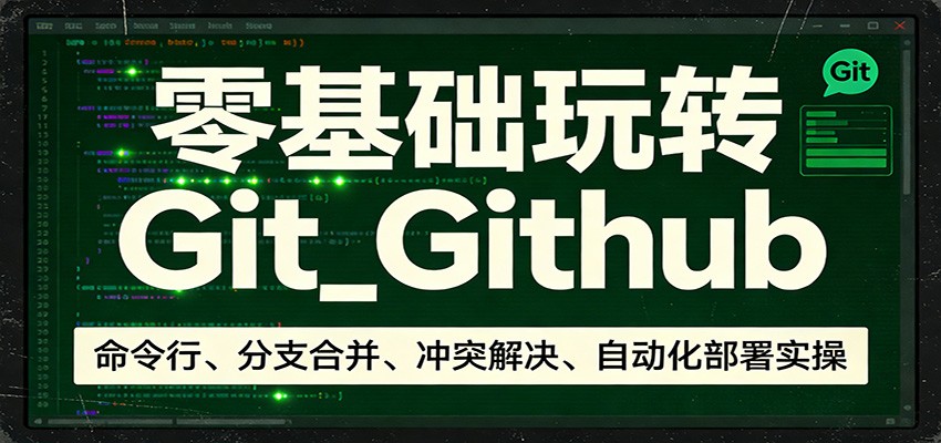 零基础玩转Git_Github：命令行、分支合并、冲突解决、自动化部署实操-润格副业网-每天分享热门副业赚钱项目