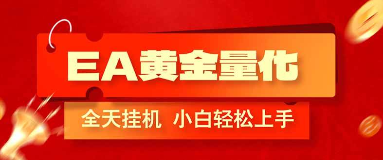 （17457期）EA黄金量化，全程24小时无人监管，小白易上手，日入1000+-润格副业网-每天分享热门副业赚钱项目