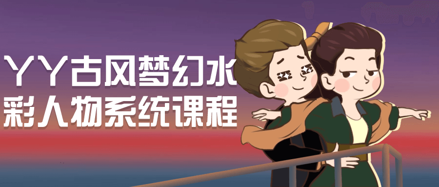 丫丫古风梦幻水彩人物系统课程-润格副业网-每天分享热门副业赚钱项目