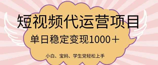2025最新风口项目,短视频代运营日入多张【揭秘】-润格副业网-每天分享热门副业赚钱项目