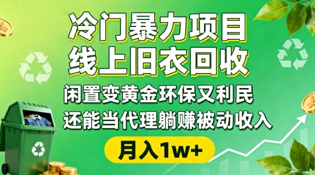 冷门暴力项目,线上旧衣回收,闲置变黄金环保又利民,还能当代理躺賺被动收入,变现+精准引流全流程-润格副业网-每天分享热门副业赚钱项目