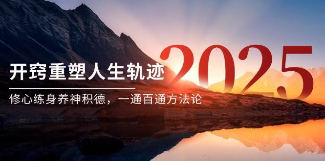 (14953期)某付费文《开窍重塑人生轨迹,修心练身养神积德,一通百通方法论》-润格副业网-每天分享热门副业赚钱项目