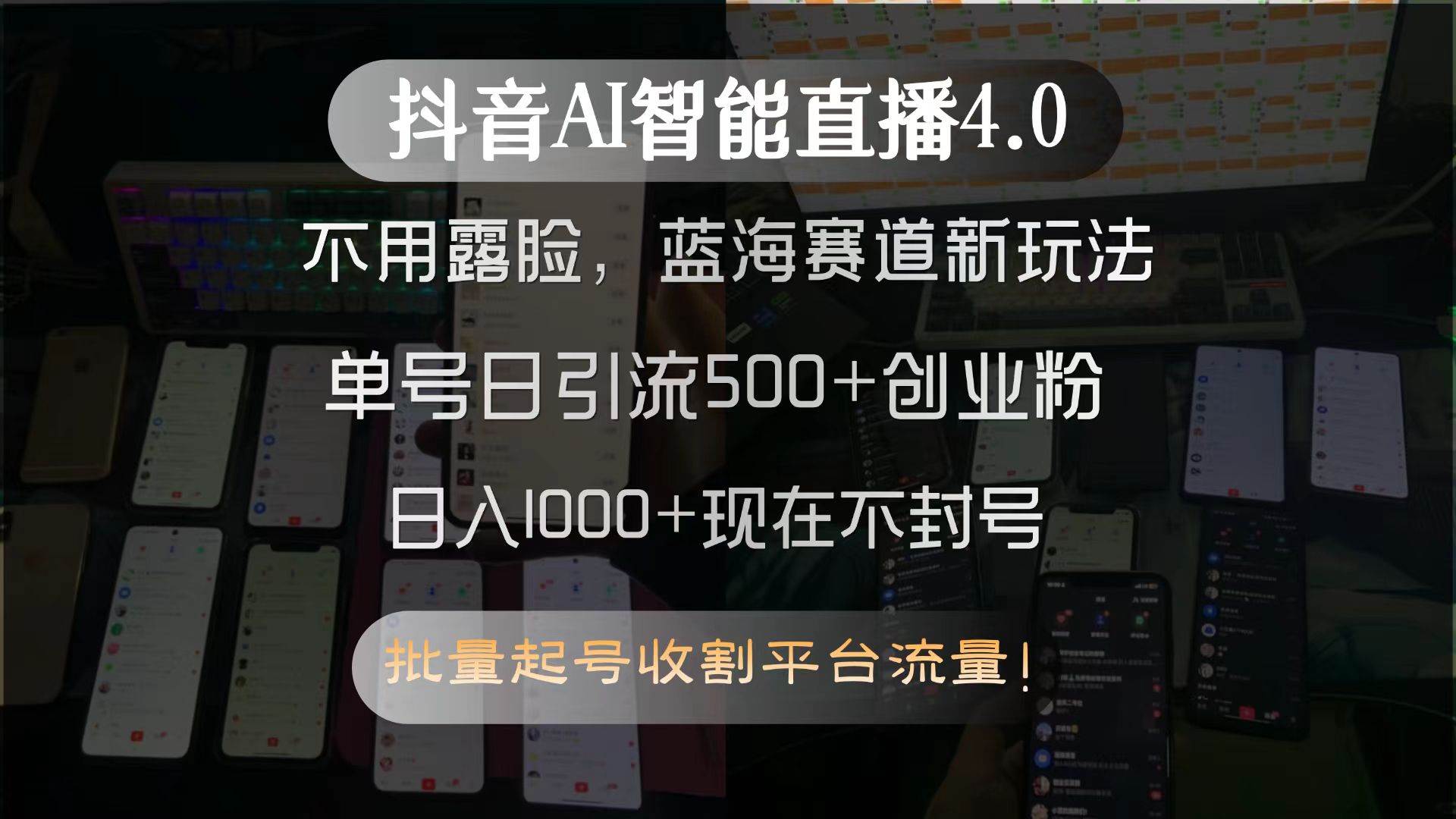 (15270期)抖音AI智能直播4.0,不用露脸,蓝海赛道新玩法,单号日引流500+创业粉…-润格副业网-每天分享热门副业赚钱项目
