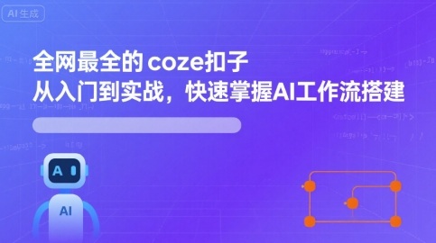 全网最全的coze扣子从入门到实战,快速掌握AI工作流搭建-润格副业网-每天分享热门副业赚钱项目