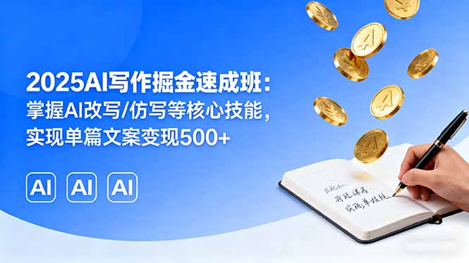 2025AI写作掘金速成班:掌握AI改写/仿写等核心技能,实现单篇文案变现500+-润格副业网-每天分享热门副业赚钱项目