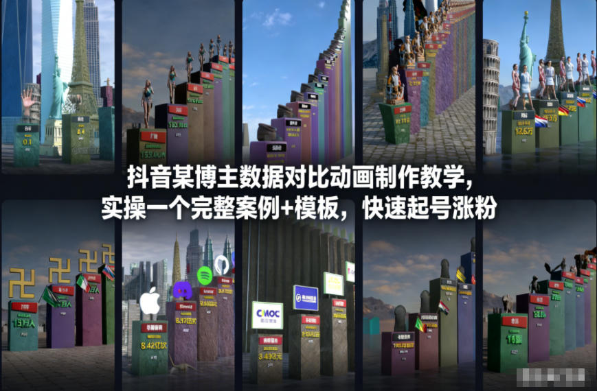 抖音某博主数据对比动画制作教学，实操完整案例+模板，快速起号涨粉-润格副业网-每天分享热门副业赚钱项目