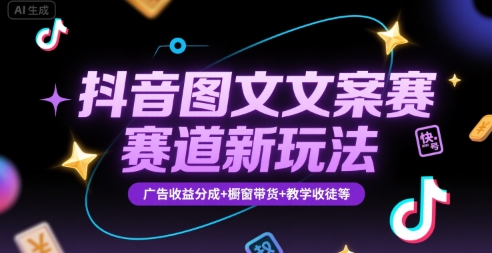 抖音图文文案赛道新玩法，快速养号起号，广告收益分成+橱窗带货+教学收徒等-润格副业网-每天分享热门副业赚钱项目