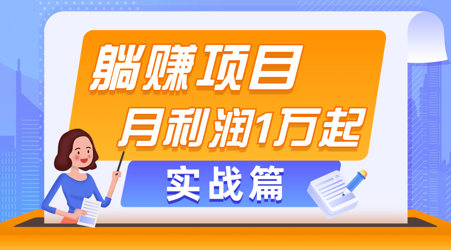 (11322期)躺赚副业项目,月利润1万起,当天见收益,实战篇-润格副业网-每天分享热门副业赚钱项目