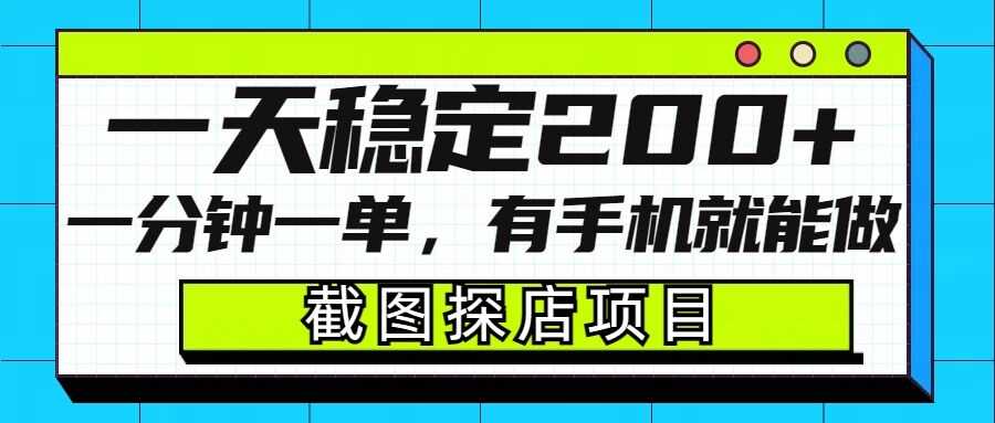 截图探店项目,一分钟一单,有手机就能做,一天稳定200+-润格副业网-每天分享热门副业赚钱项目