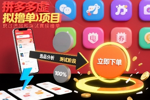 拼多多虚拟撸单项目，跳过选品和测试直接撸单-润格副业网-每天分享热门副业赚钱项目