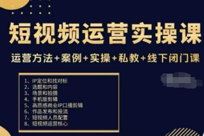 短视频运营实操课,运营方法+案例+实操+私教+线下闭门课-润格副业网-每天分享热门副业赚钱项目