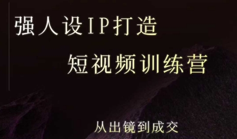 强人设ip打造课，8月最新5天短视频ip训练营，从出镜到成交-润格副业网-每天分享热门副业赚钱项目