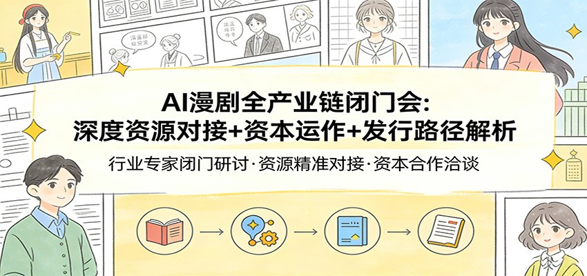 AI漫剧全产业链闭门会：深度资源对接+资本运作+发行路径解析-润格副业网-每天分享热门副业赚钱项目
