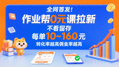 全网首发!作业帮0元课拉新,不存在留存,每单最低10米,转化率越高佣金率越高-润格副业网-每天分享热门副业赚钱项目