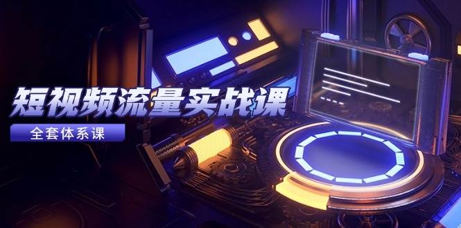 (14937期)短视频流量实战课,从平台选择到内容变现,爆款公式与投放技巧-润格副业网-每天分享热门副业赚钱项目