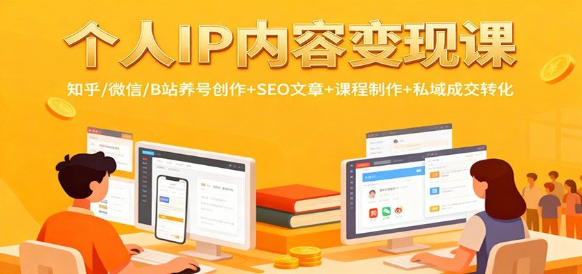 个人IP内容变现课：知乎/微信/B站养号创作+SEO文章+课程制作+私域成交转化-润格副业网-每天分享热门副业赚钱项目