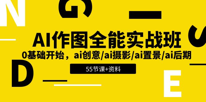 (11014期)AI-作图全能实战班:0基础开始,ai创意/ai摄影/ai置景/ai后期 (55节+资料)-润格副业网-每天分享热门副业赚钱项目
