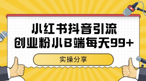 小红书抖音创业粉,小B端粉自热,日引99+的一个玩法【揭秘】-润格副业网-每天分享热门副业赚钱项目
