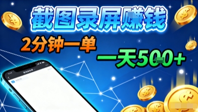 新平台浏览掘金，截图录屏就能賺钱，2分钟一单，不限时间，不限单量，一天5张+【揭秘】-润格副业网-每天分享热门副业赚钱项目