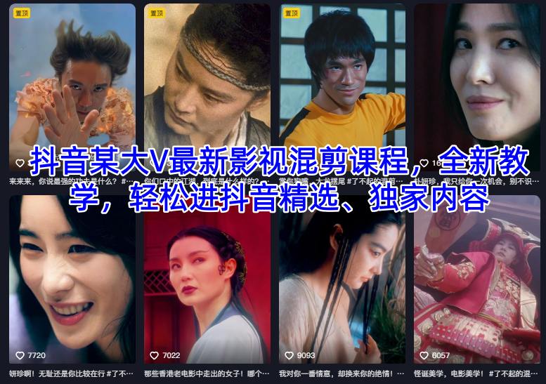 抖音某大V最新影视混剪课程，全新教学，轻松进抖音精选、独家内容-润格副业网-每天分享热门副业赚钱项目