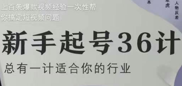 新手起号36计2.0，四年行业沉淀，上百条爆款视频经验一次性帮你搞定短视频问题-润格副业网-每天分享热门副业赚钱项目