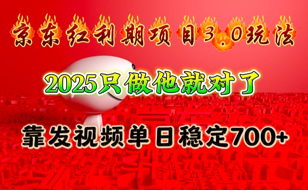 京东红利项目3.0玩法,2025只做他就对了,靠发视频单日稳定700+-润格副业网-每天分享热门副业赚钱项目