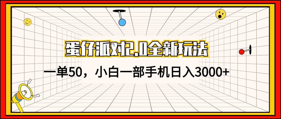 （13027期）蛋仔派对2.0全新玩法，一单50，小白一部手机日入3000+-润格副业网-每天分享热门副业赚钱项目
