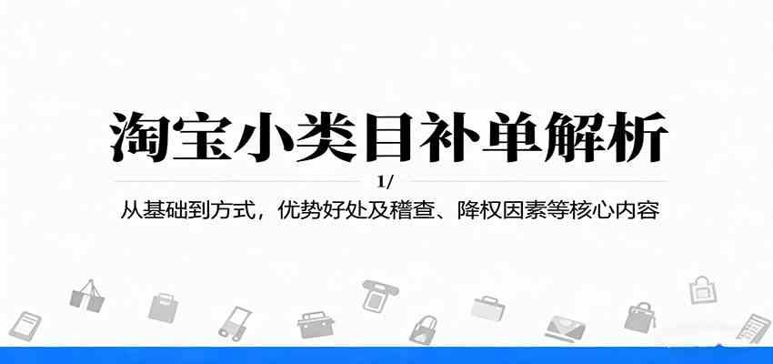 淘宝小类目补单解析：从基础到方式，优势好处及稽查、降权因素等核心内容-润格副业网-每天分享热门副业赚钱项目