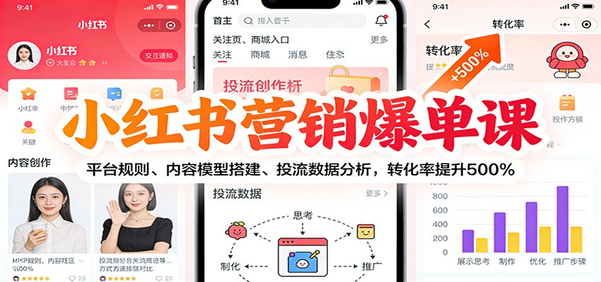 小红书营销爆单课：平台规则、内容模型搭建、投流数据分析，转化率提升500%-润格副业网-每天分享热门副业赚钱项目