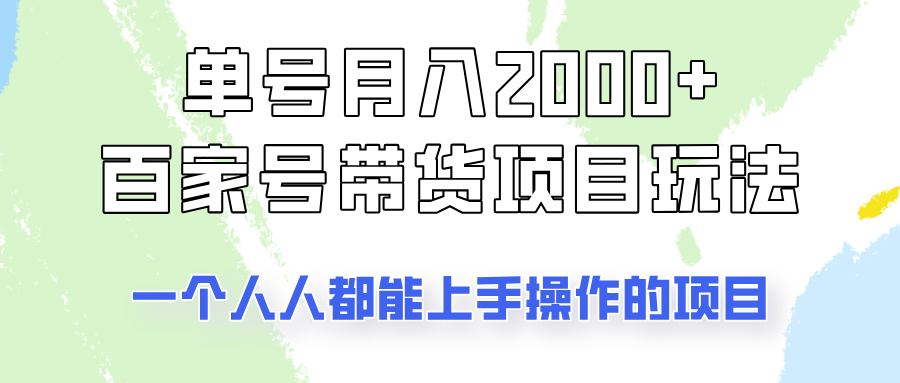 单号单月2000+的百家号带货玩法，一个人人能做的项目！-润格副业网-每天分享热门副业赚钱项目