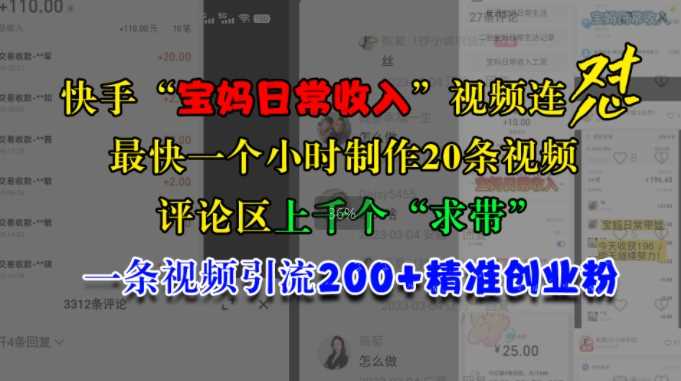 快手“宝妈日常收入”视频连怼,一个小时制作20条视频,评论区上千个“求带”,一条视频引流200+精准创业粉-润格副业网-每天分享热门副业赚钱项目