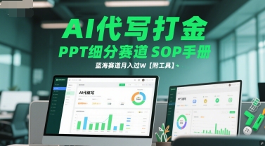 AI代写打金,PPT细分赛道SOP手册,蓝海赛道月入过W【附工具】-润格副业网-每天分享热门副业赚钱项目