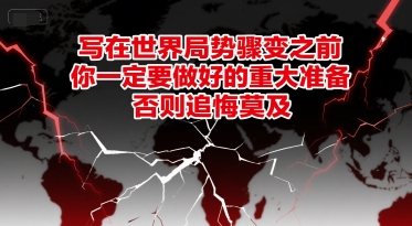 付费文章:写在世界局势骤变之前,你一定要做好的重大准备,否则追悔莫及-润格副业网-每天分享热门副业赚钱项目