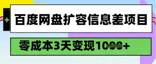 百度网盘扩容信息差项目，零成本，3天变现1k，详细实操流程-润格副业网-每天分享热门副业赚钱项目