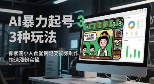 AI暴力起号3种玩法,像素画小人食堂贵妃搞笑视频制作,快速涨粉实操-润格副业网-每天分享热门副业赚钱项目