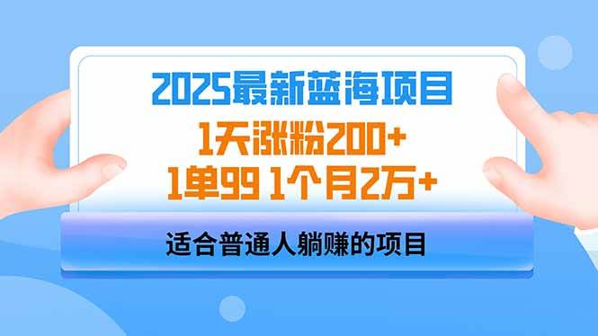 (14573期)2025蓝海项目 1天涨粉200+ 1单99 1个月2万+-润格副业网-每天分享热门副业赚钱项目