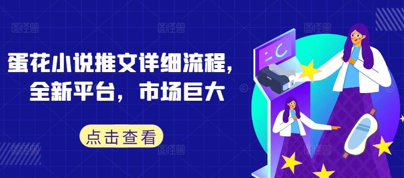 蛋花小说推文详细流程,全新平台,市场巨大-润格副业网-每天分享热门副业赚钱项目