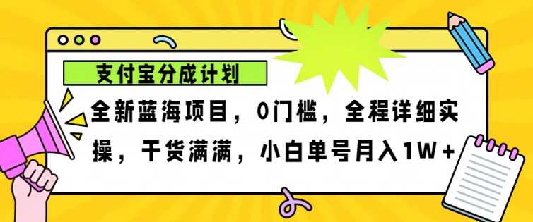 2024年下半年新风口，支付宝分成计划项目玩法，轻松月入1w+-润格副业网-每天分享热门副业赚钱项目