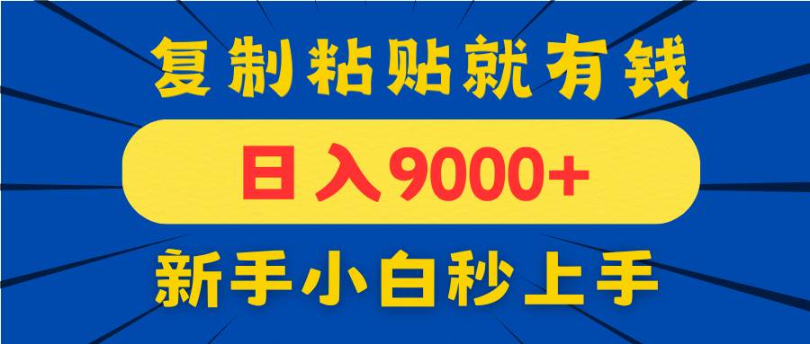 (14615期)手机发评论就有收益,一单10元日入9000+,新手小白复制粘贴秒上手-润格副业网-每天分享热门副业赚钱项目