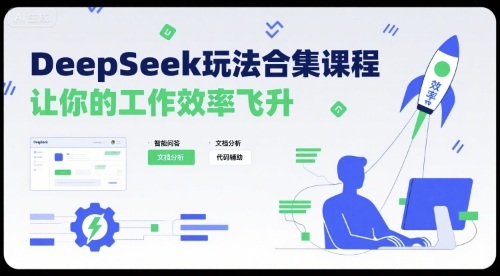 DeepSeek玩法合集课程，让你的工作效率飞升-润格副业网-每天分享热门副业赚钱项目