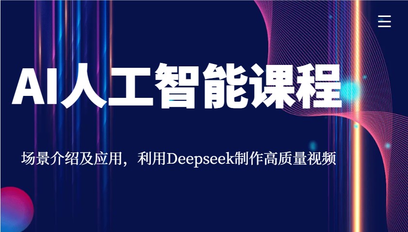 AI人工智能课程，场景介绍及应用，利用Deepseek制作高质量视频-润格副业网-每天分享热门副业赚钱项目