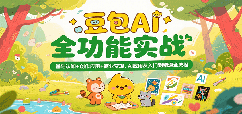 豆包AI全功能实战，基础认知+创作应用+商业变现，AI应用从入门到精通全流程-润格副业网-每天分享热门副业赚钱项目