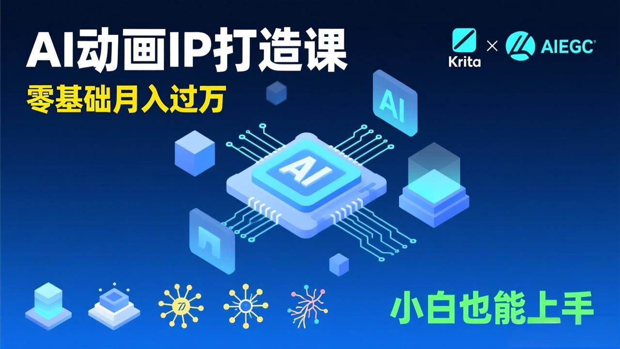 （17075期）AI动画新手变现课，Krita+AIGC、模型训练、商单资源，零基础月入过万，小白也能上手-润格副业网-每天分享热门副业赚钱项目
