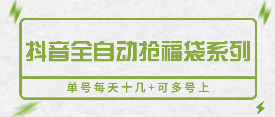 抖音全自动抢福袋系列,单号每天十几+可多号上-润格副业网-每天分享热门副业赚钱项目