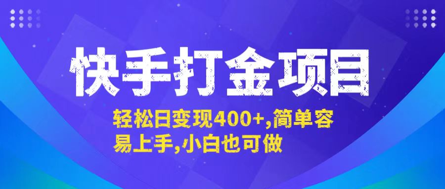 (12591期)快手打金项目,轻松日变现400+,简单容易上手,小白也可做-润格副业网-每天分享热门副业赚钱项目