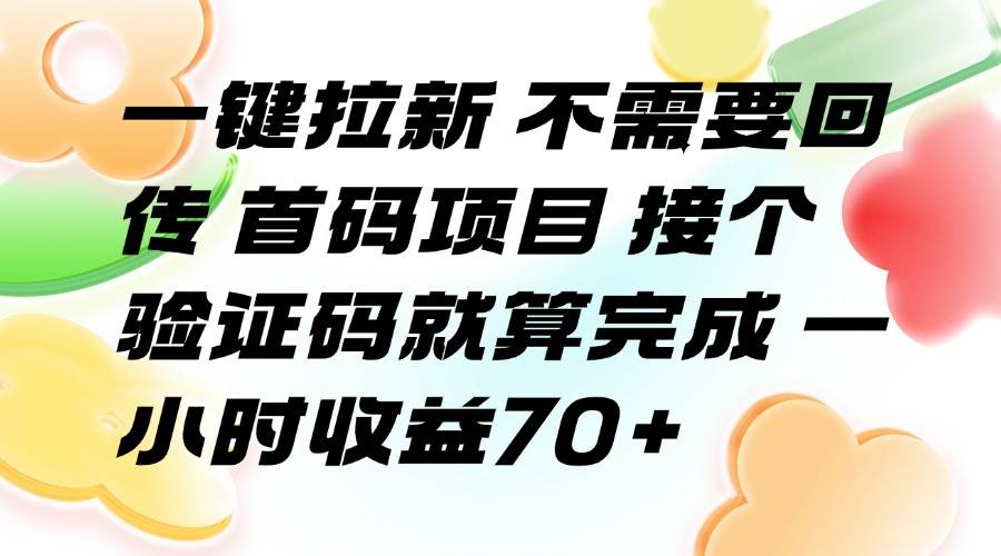 （15588期）一键拉新 不需要回传 首码项目 接个验证码就算完成 一小时收益70+-润格副业网-每天分享热门副业赚钱项目