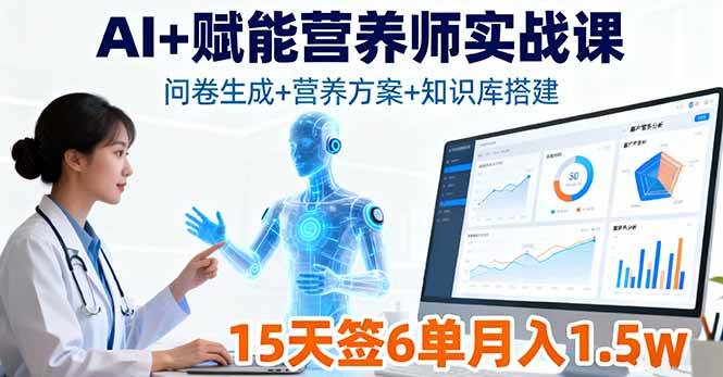 (16126期)AI+赋能营养师实战课,问卷生成+营养方案+知识库搭建,15天签6单月入1.5w-润格副业网-每天分享热门副业赚钱项目